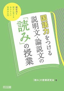 国語力をつける説明文・論説文の「読み」の授業 ―読む力を確かに育てるあたらしい指導法入門―　(shin