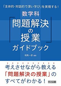 「主体的・対話的で深い学び」を実現する! 数学科「問題解決の授業」ガイドブック　(shin