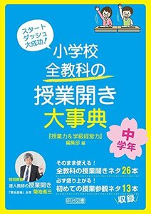 スタートダッシュ大成功! 小学校 全教科の授業開き大事典 中学年　(shin