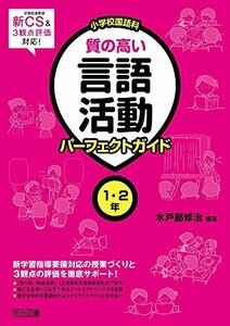 新学習指導要領&3観点評価対応! 小学校国語科 質の高い言語活動パーフェクトガイド 1・2年　(shin