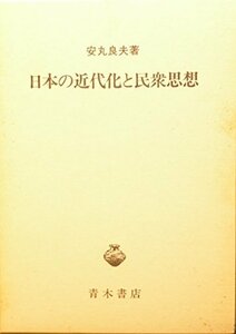 日本の近代化と民衆思想　(shin