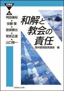 和解と教会の責任 (21 世紀ブックレット)　(shin