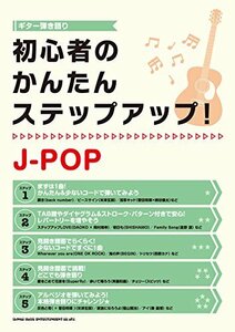 ギター弾き語り 初心者のかんたんステップアップ! J-POP　(shin