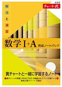 新課程 チャート式 解法と演習数学I+A 完成ノートパック　(shin