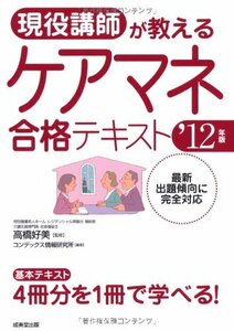 現役講師が教えるケアマネ合格テキスト〈’12年版〉　(shin