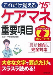 これだけ覚えるケアマネ重要項目〈’15年版〉　(shin