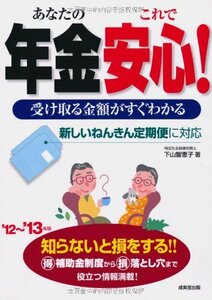 あなたの年金これで安心!―受け取る金額がすぐわかる〈’12~’13年版〉　(shin