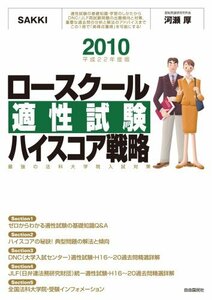 ロースクール適性試験ハイスコア戦略2010(平成22年度版)─最強の法科大学院入試対策　(shin