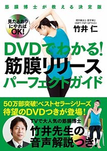 DVDでわかる! 筋膜リリースパーフェクトガイド──筋膜博士が教える決定版　(shin