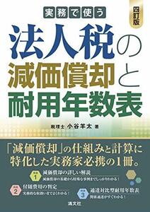 四訂版 実務で使う 法人税の減価償却と耐用年数表　(shin