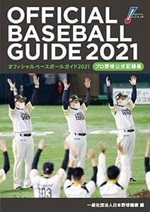 オフィシャル・ベースボール・ガイド2021: プロ野球公式記録集　(shin