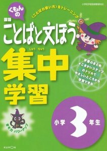 くもんの国語ことばと文ぽう集中学習小学3年生　(shin