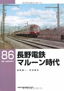 長野電鉄 マルーン時代 (RM LIBRARY(86))　(shin