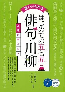 違いがわかる はじめての五七五「俳句・川柳」上達のポイント (コツがわかる本!)　(shin