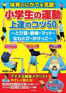 体育のにがてを克服! 小学生の運動 上達のコツ50 ~とび箱・鉄棒・マット・なわとび・かけっこ~ (まなぶっく)　(shin