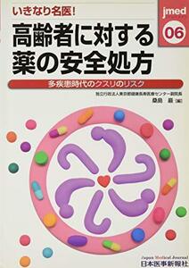 jmed 6―多疾患時代のクスリのリスク いきなり名医!高齢者に対する薬の安全処方　(shin