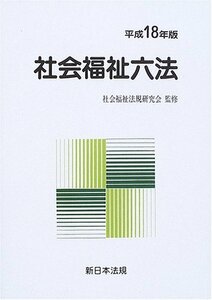 社会福祉六法 平成18年版　(shin