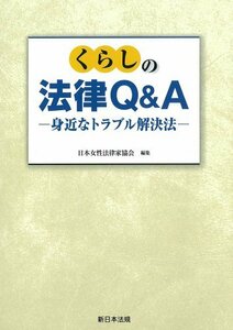 くらしの法律Q＆A―身近なトラブル解決法―　(shin