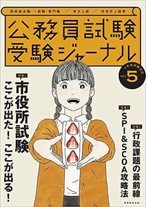 公務員試験 受験ジャーナル Vol.5 (4年度試験対応)　(shin