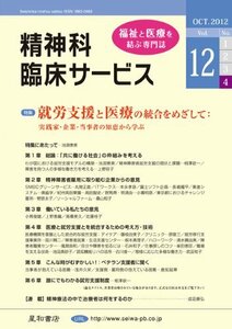 精神科臨床サービス 第12巻4号〈特集〉就労支援と医療の統合をめざして:実業家・企業・当事者の知恵から学ぶ　(shin