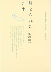 魅せられた身体―旅する音楽家コリン・マクフィーとその時代　(shin