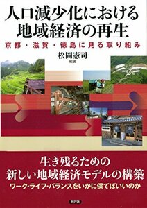 人口減少化における地域経済の再生: 京都・滋賀・徳島に見る取り組み (龍谷大学社会科学研究所叢書)　(shin