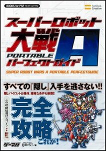 スーパーロボット大戦A PORTABLE パーフェクトガイド (BOOKS for PSP)　(shin