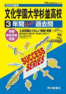 T60文化学園大学杉並高等学校 2022年度用 3年間スーパー過去問 (声教の高校過去問シリーズ)　(shin