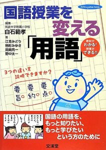 国語授業を変える「用語」 (hito*yume book)　(shin