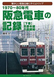 1970～80年代　阪急電車の記録　下巻　京都本線・千里線編　(shin