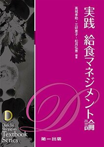 実践給食マネジメント論 (テキストブックシリーズ)　(shin