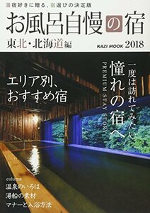 お風呂自慢の宿 東北・北海道2018 (KAZIムック)　(shin