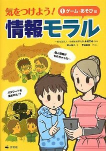 気をつけよう!情報モラル〈1〉ゲーム・あそび編　(shin