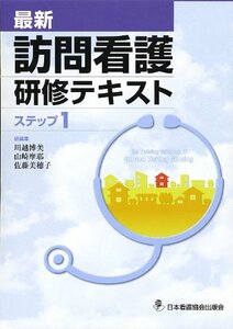 最新 訪問看護研修テキスト ステップ〈1〉　(shin