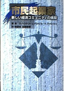 市民起業家―新しい経済コミュニティの構築　(shin