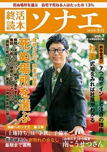 終活読本 ソナエ vol.7 2015年冬号 (NIKKO MOOK)　(shin