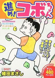 進め!コボちゃん 8: 夢をつかむぞ!僕はてっぺん一番乗り!! (まんがタイムマイパルコミックス)　(shin