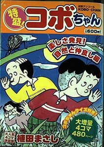 特盛!コボちゃん 3(楽しさ発見!自然と仲良し編 (まんがタイムマイパルコミックス)　(shin