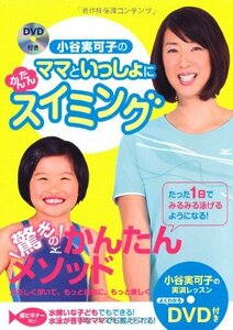 小谷実可子のママといっしょにかんたんスイミング（ＤＶＤ付き）　(shin