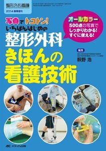 整形外科 きほんの看護技術: 写真でトコトン! いちばんはじめの　(shin