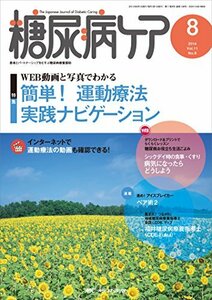 糖尿病ケア 2014年8月号(第11巻8号) 特集:WEB 動画と写真でわかる 簡単! 運動療法実践ナビゲーション　(shin