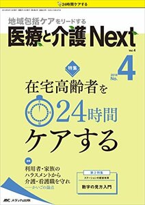 医療と介護 Next 2018年4号(第4巻4号)特集:在宅高齢者を24時間ケアする　(shin