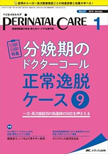 ペリネイタルケア 2018年1月号(第37巻1号)特集:分娩期のドクターコール 正常逸脱ケース9 一次・高次施設別の助産師の対応を押さえ　(shin
