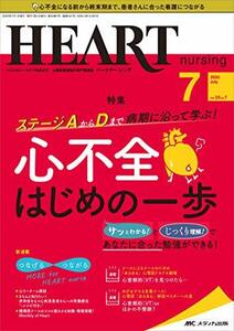 ハートナーシング 2020年7月号(第33巻7号)特集：ステージAからDまで病期に沿って学ぶ！ 心不全はじめの一歩　(shin