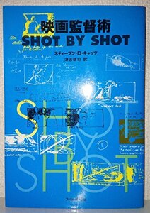 映画監督術 SHOT BY SHOT　(shin