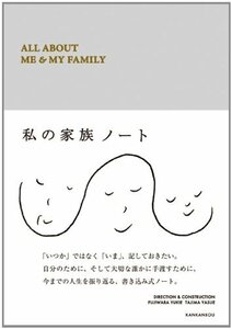 私の家族ノート ALL ABOUT ME & MY FAMILY　(shin