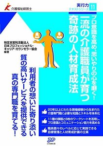 一流の介護職員が育つ奇跡の人材育成法 (介護福祉経営士実行力テキストシリーズ)　(shin