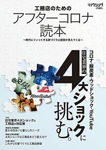 工務店のためのアフターコロナ読本　(shin