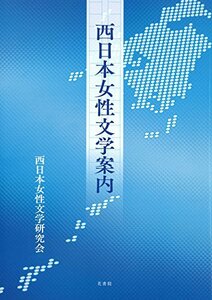 西日本女性文学案内　(shin