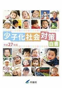 少子化社会対策白書〈平成27年版〉　(shin